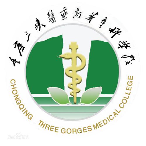 重慶三峽醫(yī)藥高等專科(kē)學(xué)校