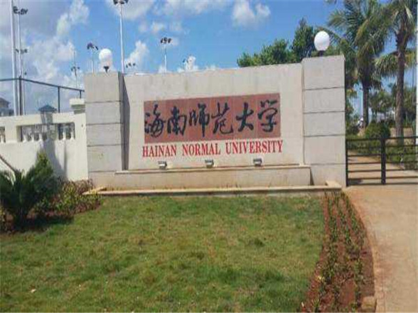 海南師範大學(xué)