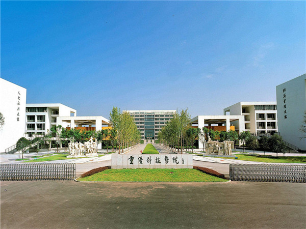 重慶科(kē)技(jì )學(xué)院
