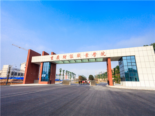 重慶财經職業學(xué)院