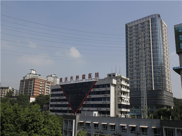 重慶市腫瘤醫(yī)院